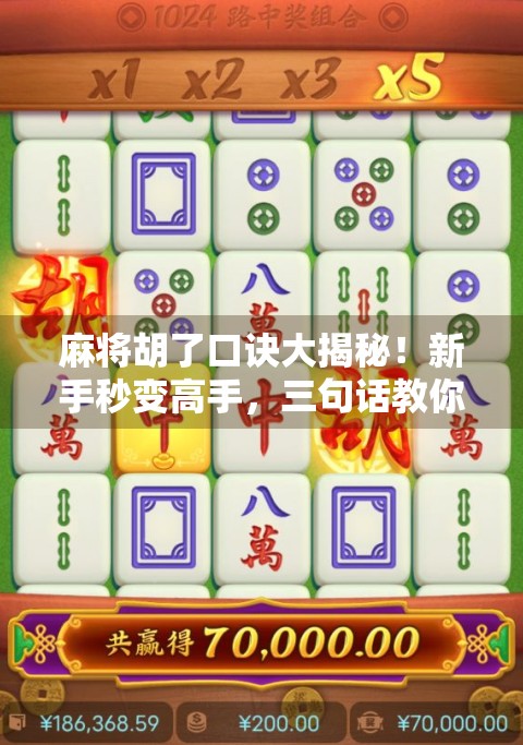 麻将胡了口诀大揭秘！新手秒变高手，三句话教你稳赢不输！