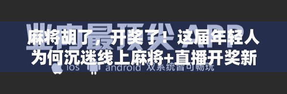 麻将胡了，开奖了！这届年轻人为何沉迷线上麻将+直播开奖新玩法？