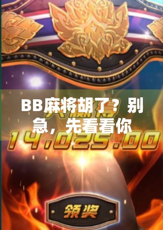 BB麻将胡了？别急，先看看你是不是真·赢家！