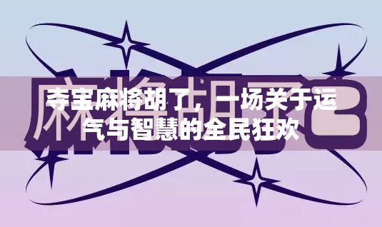 夺宝麻将胡了，一场关于运气与智慧的全民狂欢