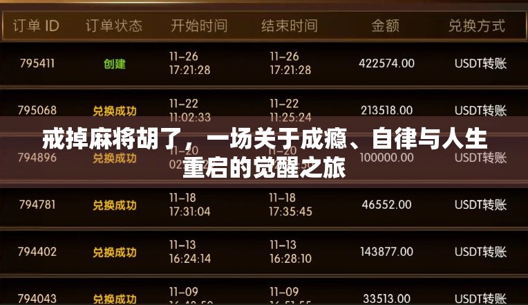 戒掉麻将胡了，一场关于成瘾、自律与人生重启的觉醒之旅