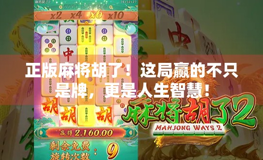 正版麻将胡了！这局赢的不只是牌，更是人生智慧！