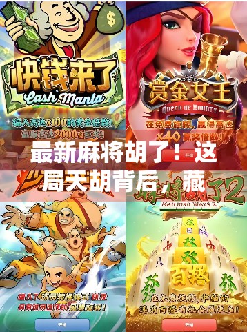 最新麻将胡了！这局天胡背后，藏着多少人熬夜的真相？