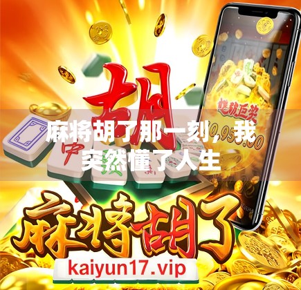 麻将胡了那一刻，我突然懂了人生