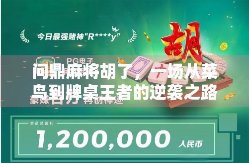 问鼎麻将胡了，一场从菜鸟到牌桌王者的逆袭之路