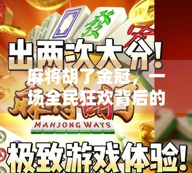 麻将胡了金冠，一场全民狂欢背后的财富密码与人性博弈