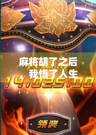 麻将胡了之后，我悟了人生