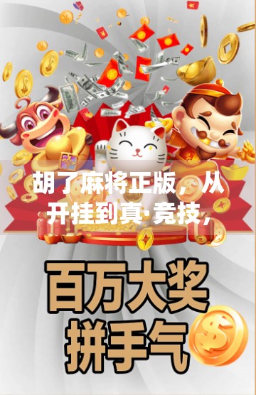 胡了麻将正版，从开挂到真·竞技，这款APP如何让传统麻将焕发新生？