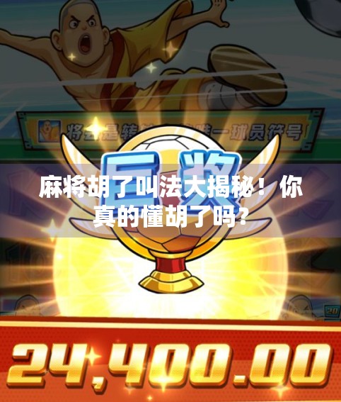 麻将胡了叫法大揭秘！你真的懂胡了吗？