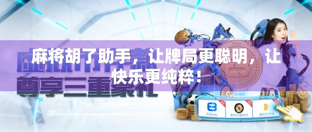 麻将胡了助手，让牌局更聪明，让快乐更纯粹！