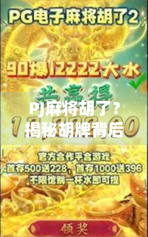 PJ麻将胡了？揭秘胡牌背后的社交密码与心理博弈！