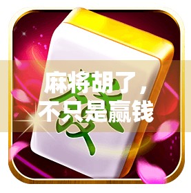 麻将胡了，不只是赢钱—一场关于人性、社交与生活的微型实验