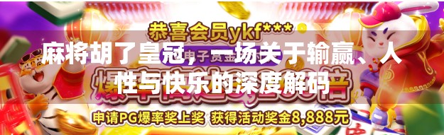 麻将胡了皇冠，一场关于输赢、人性与快乐的深度解码