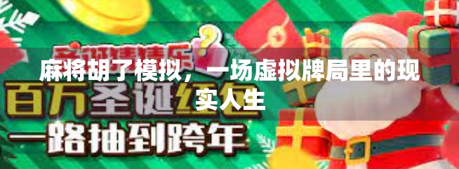 麻将胡了模拟，一场虚拟牌局里的现实人生