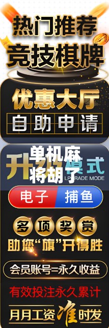 单机麻将胡了？别急，先看看你是不是伪高手！