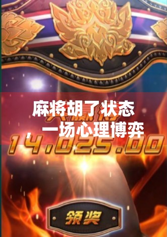 麻将胡了状态，一场心理博弈的终极胜利