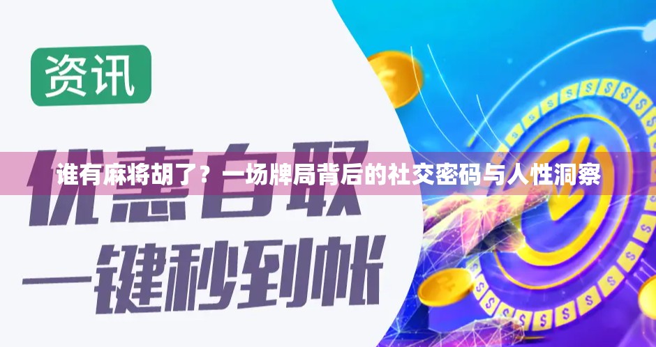 谁有麻将胡了？一场牌局背后的社交密码与人性洞察