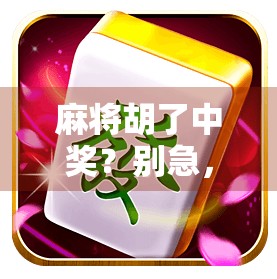 麻将胡了中奖？别急，先看清这背后的玄机！