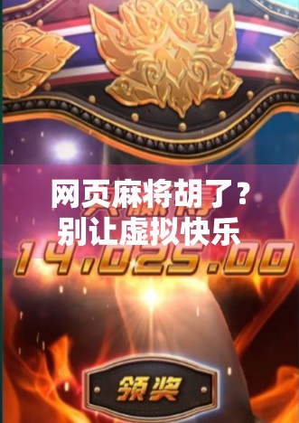 网页麻将胡了？别让虚拟快乐掏空你的钱包和时间！