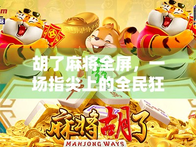 胡了麻将全屏，一场指尖上的全民狂欢，为何让年轻人停不下来？