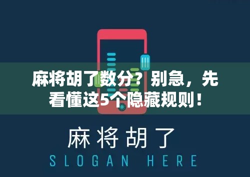 麻将胡了数分？别急，先看懂这5个隐藏规则！
