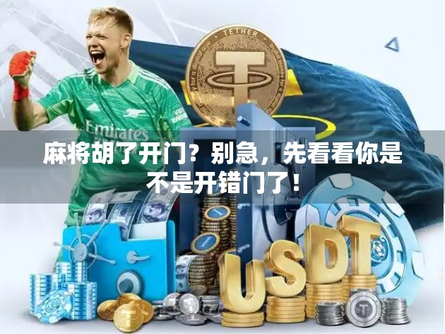 麻将胡了开门？别急，先看看你是不是开错门了！