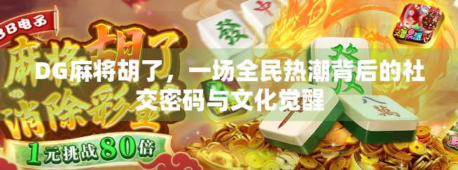 DG麻将胡了，一场全民热潮背后的社交密码与文化觉醒