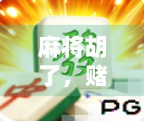 麻将胡了，赌局升级？揭秘麻将胡了投注背后的法律红线与人性陷阱