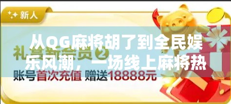 从QG麻将胡了到全民娱乐风潮，一场线上麻将热潮背后的社交密码