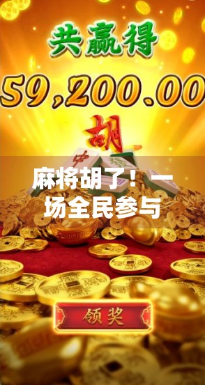 麻将胡了！一场全民参与的牌桌狂欢如何点燃城市烟火气？