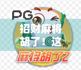 招财麻将胡了！这局牌，让我赚到了人生第一桶金