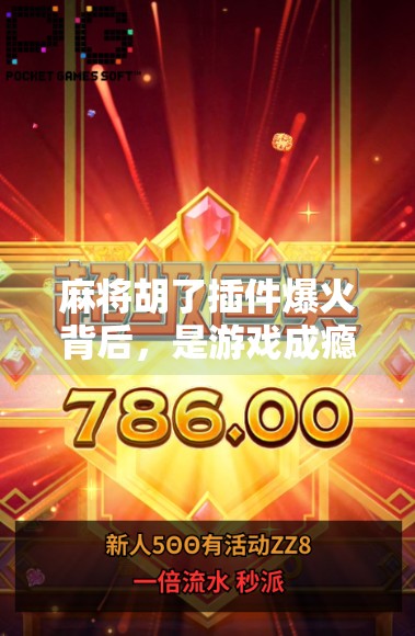 麻将胡了插件爆火背后，是游戏成瘾的隐忧还是技术进步的曙光？