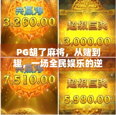 PG胡了麻将，从赌到趣，一场全民娱乐的逆袭之路