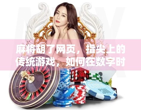 麻将胡了网页，指尖上的传统游戏，如何在数字时代焕发新生？