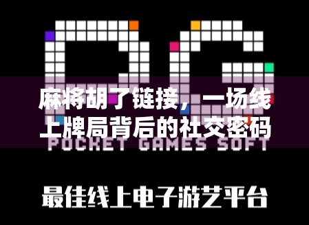 麻将胡了链接，一场线上牌局背后的社交密码与数字焦虑