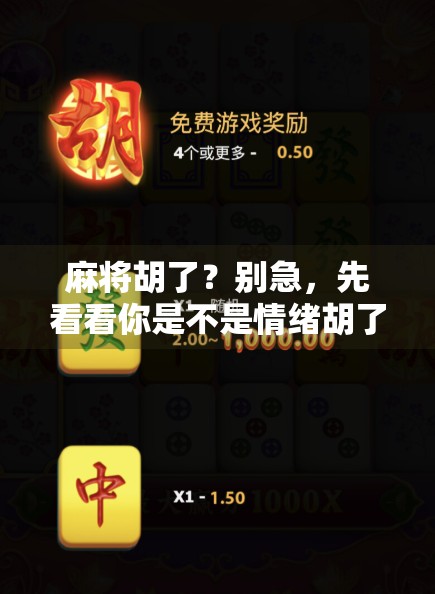 麻将胡了？别急，先看看你是不是情绪胡了！