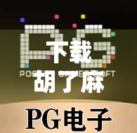 下载胡了麻将，不只是娱乐，更是社交与智慧的较量！