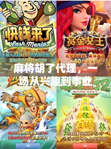 麻将胡了代理，一场从兴趣到事业的财富跃迁之路
