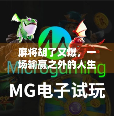 麻将胡了又爆，一场输赢之外的人生隐喻