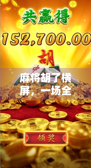 麻将胡了横屏,一场全民娱乐的屏幕革命