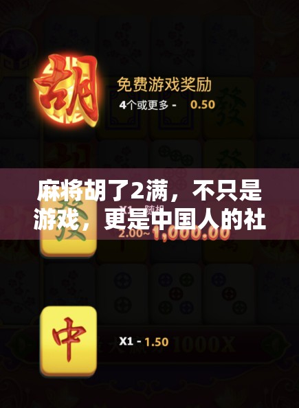 麻将胡了2满，不只是游戏，更是中国人的社交密码