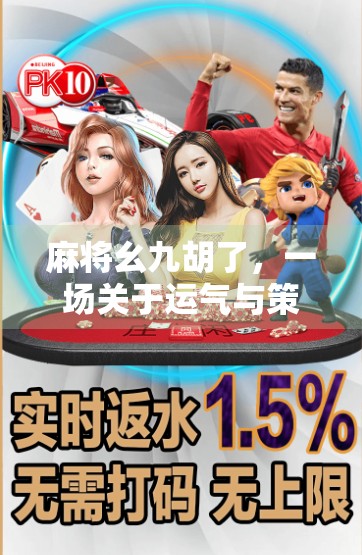 麻将幺九胡了，一场关于运气与策略的极致博弈，你真的懂吗？
