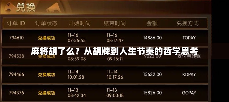 麻将胡了么？从胡牌到人生节奏的哲学思考