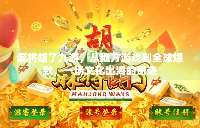 麻将胡了九游，从地方游戏到全球爆款，一场文化出海的奇迹