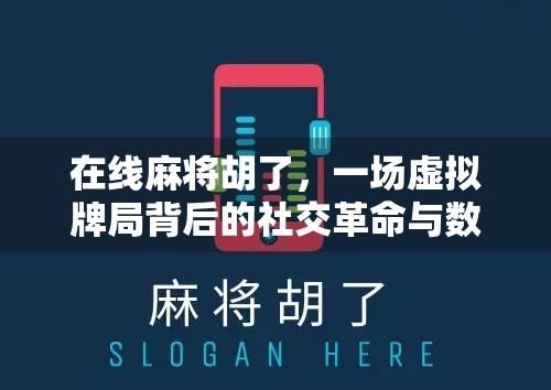 在线麻将胡了，一场虚拟牌局背后的社交革命与数字成瘾陷阱