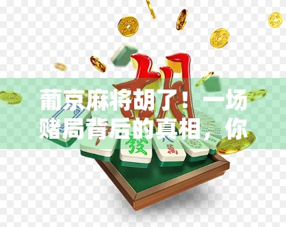 葡京麻将胡了！一场赌局背后的真相，你真的看懂了吗？