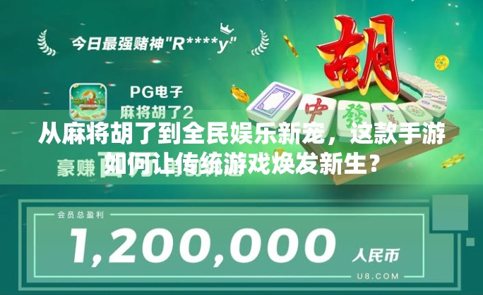 从麻将胡了到全民娱乐新宠，这款手游如何让传统游戏焕发新生？