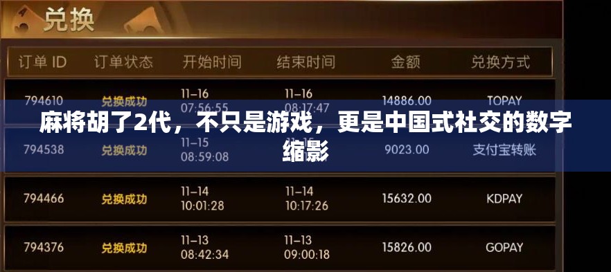 麻将胡了2代，不只是游戏，更是中国式社交的数字缩影