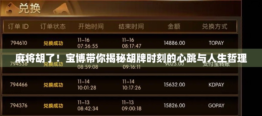 麻将胡了！宝博带你揭秘胡牌时刻的心跳与人生哲理