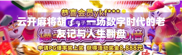 云开麻将胡了，一场数字时代的老友记与人生翻盘